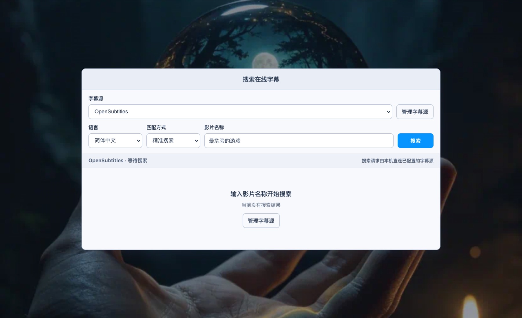 115影音的在线字幕搜索界面，可选择字幕源、语言与匹配方式